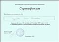 Сертификат об обучении по теме "Специфика работы с детьми раннего возраста". 36 часов Сертификат об обучении по теме "Специфика работы с детьми раннего возраста". 36 часов